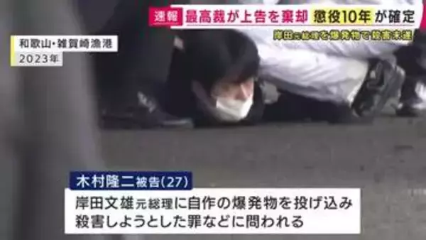 「懲役10年」判決が確定へ　岸田総理（当時）を爆発物で殺害しようとした罪などに問われている木村隆二被告の上告を棄却　最高裁判所