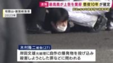 「懲役10年」判決が確定へ　岸田総理（当時）を爆発物で殺害しようとした罪などに問われている木村隆二被告の上告を棄却　最高裁判所