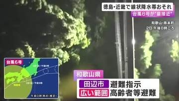 台風６号が徳島・近畿に最接近　徳島に「レベル４」危険警報　各地で線状降水帯のおそれ