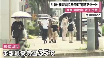 「こまめに水分や塩分を補給するなど対策を」兵庫・和歌山に熱中症警戒アラート　姫路市・和歌山市で最高気温「35度」猛暑日になる見込み