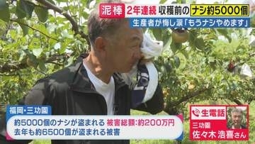 【生電話中継】「許せない…こないだあったものが全て無くなるとは」ナシ約5000個総額200万円分が窃盗被害　2年連続被害で閉園検討　広がるSNSの“励まし”に「今は前を向いているところ」と農家語る