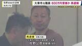 「現金800万円を受領か  大阪・大東市元職員の男を再逮捕   修繕工事めぐる汚職事件  随意契約およそ100件で便宜供与か」の画像1