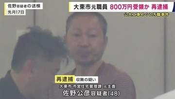 現金800万円を受領か  大阪・大東市元職員の男を再逮捕   修繕工事めぐる汚職事件  随意契約およそ100件で便宜供与か