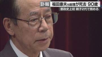 【訃報】福田康夫元総理が死去　憲政史上初の親子二代の総理　政治ジャーナリスト青山和弘氏「非常にクールな印象が強い。“偉大な総理”だった父の陰で苦しんだ面もあると思う」