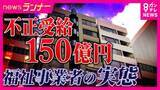 「不正受給「約150億円」目的は「お金。役員報酬でタワマン2つ以上・スポーツカー乗って」と元社員　処分の「絆ホールディングス」“支援”実態は「自習で動画見るだけ」　障害者の就労支援事業で相次ぐ不正」の画像1