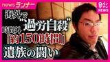 「息子が海外勤務で過労死　実際の残業「約150時間」 海外赴任中は労働基準法が原則適用されず　日本企業に求められる“安全配慮”　遺族と過労死を起こした企業が共同で“管理マニュアル”作成」の画像1