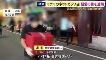ミナミのネットカジノ店の経営者を逮捕　客に金を賭けさせ賭博をした疑い　「自宅でもできるオンラインカジノがあるよ」など客に案内