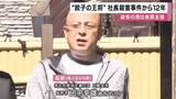 「”餃子の王将”社長射殺事件から12年　事件現場に関係者ら花を手向ける　裁判で被告の男は起訴内容否認し無罪主張　運営会社「裁判の経過見守る」」の画像1