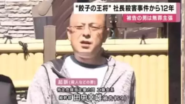 ”餃子の王将”社長射殺事件から12年　事件現場に関係者ら花を手向ける　裁判で被告の男は起訴内容否認し無罪主張　運営会社「裁判の経過見守る」