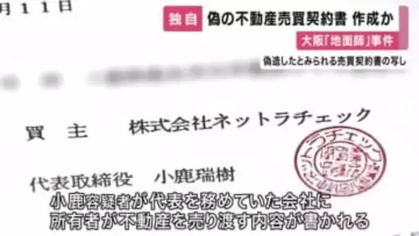 【独自】偽の不動産売買契約書を作成　不動産業者を信用させるために用意か　大阪の「地面師」事件