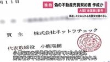 【独自】偽の不動産売買契約書を作成　不動産業者を信用させるために用意か　大阪の「地面師」事件