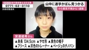 行方不明・小5男子児童きょうも捜索続くも発見に至らず　本人の「黄色のリュック型通学かばん」山中で親族が発見　身に着けていたものか　不明から1週間
