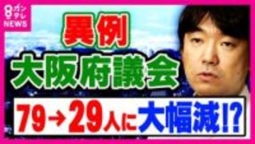 「大阪の議員は『Too Many』と言われ」維新内で浮上「大阪府議会議員定数を『79議席→29議席』50議席減」きっかけはイギリス視察　2011年にも当時の橋下代表率いる維新が削減　野党反発の過去も