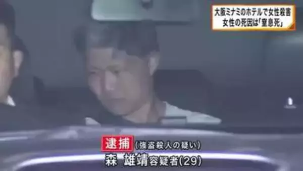 大阪・ミナミのホテルで女性殺害　女性の死因は「窒息死」と判明