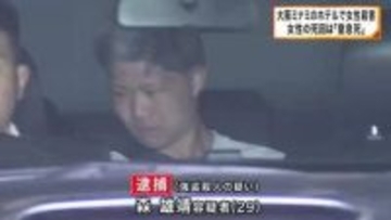 大阪・ミナミのホテルで女性殺害　女性の死因は「窒息死」と判明