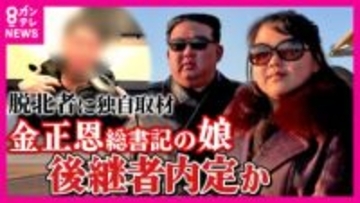 “後継者”として“内定”か　金正恩総書記の娘“ジュエ氏”とは「北朝鮮では誰しもがかわいいと感じたと思う」独自取材に脱北者語る　専門家「父親よりもっと怖い人間になる可能性」指摘も