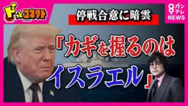 イスラエルがレバノン攻撃でホルムズ海峡再封鎖　米・イラン“停戦合意”に暗雲「カギを握るのはイスラエル『いいかやめるんだぞ』とまで言うのがトランプ大統領の責任」と石戸諭氏　パキスタンでの協議の行方