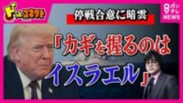 イスラエルがレバノン攻撃でホルムズ海峡再封鎖　米・イラン“停戦合意”に暗雲「カギを握るのはイスラエル『いいかやめるんだぞ』とまで言うのがトランプ大統領の責任」と石戸諭氏　パキスタンでの協議の行方