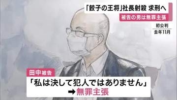 「被告人が犯行に及んだことは明らか」と検察側　「餃子の王将」の運営会社の社長を射殺した罪など問われた暴力団幹部の男に求刑へ　男は「私は決して犯人ではありません」と無罪主張