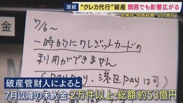 クレカ決済代行「全東信」破産　「業界では名の知れた取引先。破綻は読めなかった」と債権者の金融機関の社員　「珍しく連絡来て、手数料上がると」“異変”気づいた美容室オーナーは難を逃れる