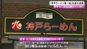 「神戸ラーメン第一旭」運営会社社長ら　留学生のアルバイトを違法に働かせた疑いで逮捕
