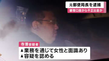 顧客の80代女性を狙ったか　元郵便局長が現金10万円を不正に引き出した疑いで逮捕　「知らない出金がある」通報で発覚　大阪府警