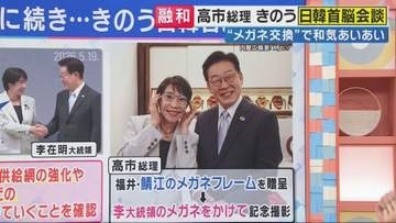 メガネ交換で…お互いがよく見える？「メガネ外交」 橋下徹氏「この日韓関係こそが日本のあるべき姿」　「高市総理・李大統領はこれが“現実路線”と後輩に教育すべき」
