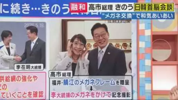 メガネ交換で…お互いがよく見える？「メガネ外交」 橋下徹氏「この日韓関係こそが日本のあるべき姿」　「高市総理・李大統領はこれが“現実路線”と後輩に教育すべき」