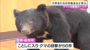 目撃相次ぐ「クマ」遭遇の際の対処法など　小学生たちが学ぶ　京都・綾部市