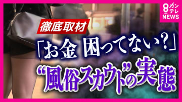 街中の「稼げてる？」声かけの正体は“風俗スカウト” 「1週間で保証が7万円あると言われたのに。出会わなければよかった」後悔の声　規制強化も“いたちごっこ”か
