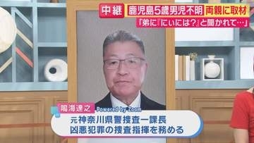 「きょうこそは…」鹿児島・5歳男児不明から13日 自宅から片道1.5時間の現地を毎日捜索の両親「嶺臣は見えないところで１人でいるのか」　元捜査一課長「川に落ちたか…1つ1つ潰していくしかない」