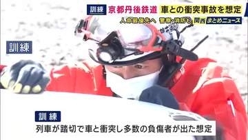 「異常時に行動できる社員を一人でも多く育てたい」　京丹後鉄道で大規模事故想定した訓練