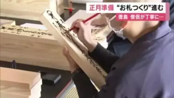 四国霊場のお寺で正月の”お札つくり”　僧侶が一筆一筆丁寧に…　徳島・美波町