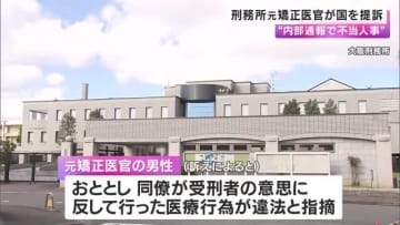 「違法行為を内部通報で不当人事」と訴え　大阪刑務所の元矯正医官が国に賠償求め提訴