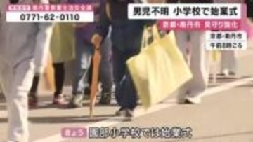 「子供の不安が強いと思う。心配ですけど学校に行ってもらわないと…」と保護者　男子児童の行方わからないまま小学校で始業式　警察やボランティアが見守り　きのうは自宅周辺の山中捜索も発見に至らず