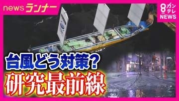 豪雨の中の避難は危険　「台風ってツボがある」国が進める“台風をコントロールする”最新研究とは　2050年までに実現目指す　ダブル台風×梅雨前線で関西・九州各地で大雨