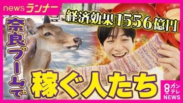 いま、奈良がアツい！宿泊者数が過去最多・経済効果1556億円の「奈良ブーム」　餅屋の「黒毛和牛重」に「自転車を漕いでつくる靴下」　ユニークなヒットの裏側
