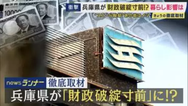 兵庫県が“財政破綻寸前”に転落のおそれ　かつて転落の泉佐野市「“市名の権利”売り出し・“ため池”売却し住宅地化」など住民への影響抑え5年で脱却　破綻の夕張市は市民負担増も