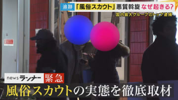 「1週間で保証が7万円あると言われたのに…出会わなければよかった」後悔の声 街中の「稼げてる？」声かけの正体は“風俗スカウト” 規制強化も“いたちごっこ”か