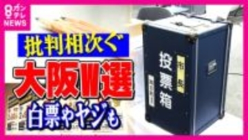 「ダブル選挙は評判悪い」維新陣営　「なんで今なんかな」維新支持者も疑問の大阪ダブル選　白票投じた有権者も