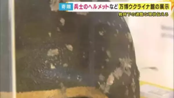 「傷のついた兵士のヘルメット」など戦時下ウクライナの過酷な状況『永久展示』へ　万博ウクライナ館の展示物を神戸学院大学へ寄贈　「50年後、100年後の人たちにも伝え続けたい」