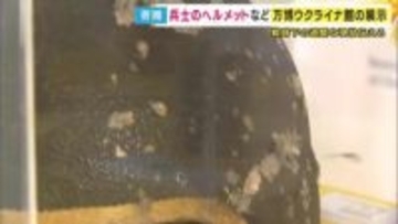 「傷のついた兵士のヘルメット」など戦時下ウクライナの過酷な状況『永久展示』へ　万博ウクライナ館の展示物を神戸学院大学へ寄贈　「50年後、100年後の人たちにも伝え続けたい」