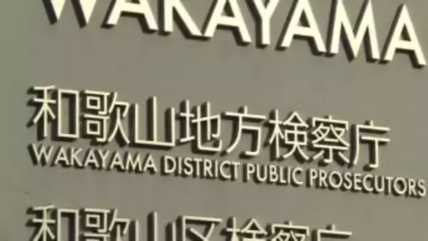 訓練中に同僚に銃口向けた疑いで書類送検の元警部”起訴猶予”　和歌山地検「行為の危険性などを考慮して」