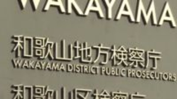 訓練中に同僚に銃口向けた疑いで書類送検の元警部”起訴猶予”　和歌山地検「行為の危険性などを考慮して」