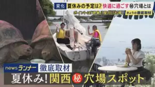 関西で物価高の夏休みを救うのは滋賀県？　体験型コンテンツが最大半額「シガリズム」　神戸や京都の人気スポットもリニューアルで楽しめる　関西穴場スポットを徹底取材