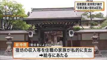高野山の総持院「追徴となった税額を納付」　宿坊に関して約9000万円の源泉徴収漏れ指摘され　宗教活動と宿坊は区別して会計処理と説明