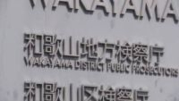 「過失を認定することは困難と判断」阪和自動車道の逆走事故　危険運転致傷の疑いで逮捕の男性運転手を不起訴処分　和歌山地方検察庁