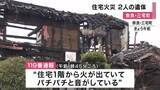 「住宅全焼する火事　2人死亡　64歳男性と85歳母親と連絡とれず　奈良・三宅町」の画像1