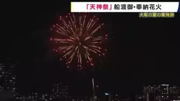大阪の夏の風物詩「天神祭」奉納花火　３０００発が夏の夜空彩る　本宮迎え「船渡御」船１００隻が大川を行き交う