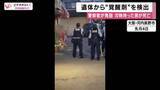 「「遺体から“覚醒剤”検出」大阪・河内長野市で刃物を持った男が警告聞かずに近づき警察官に発砲され死亡の事件　容疑者死亡のまま書類送検　大阪府警「適法かつ適正な職務執行だった」」の画像1